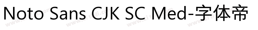 Noto Sans CJK SC Med字体转换